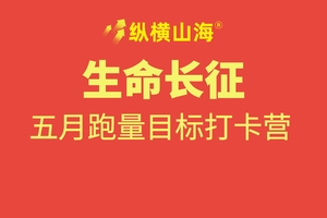 聚焦目标自我成长--纵横山海5月跑量目标打卡营