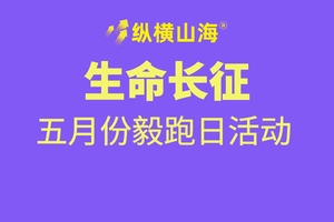 纵横山海・生命长征毅跑日（五月份）-地点海滨国家森林公园森海广场！！！