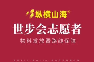 2026年第22届世步会纵横山海志愿者报名通道
