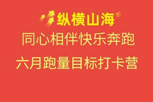 同心相伴，快乐奔跑--纵横山海6月份跑量目标打卡营