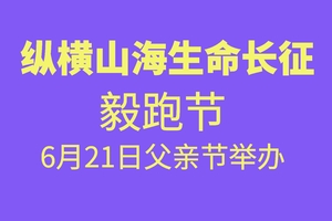 6月21日父亲节-纵横山海生命长征毅跑节（六月份）-地点海滨国家森林公园森海广场！！！