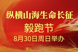 8月30日-纵横山海生命长征毅跑节-地点海滨国家森林公园森海广场！！！