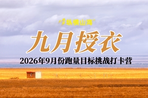 九月授衣——纵横山海2026年9月份跑量目标挑战打卡营