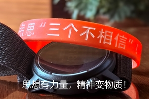 纵横山海「三个不相信」精神力量限定硅胶手环