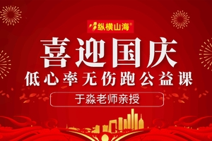 【国庆节特别呈现】10月2日人民公园于淼老师低心率跑步领跑公益课