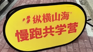 乘风而跑，健康有期！2026年9月27日周日 纵横山海科学慢跑公益课全新开启
