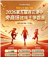 2026连云港第五届中央商场毽绳王争霸赛