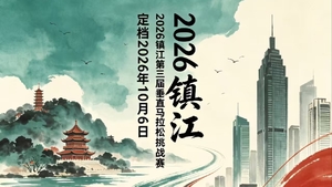 大江之畔  向上镇江｜2026 镇江第三届垂直马拉松挑战赛正式开启报名！