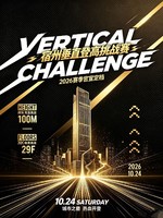 2026宿州垂直登高挑战赛