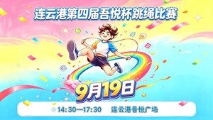 2026连云港第四届吾悦杯跳绳比赛