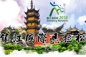 2016镇江国际马拉松赛