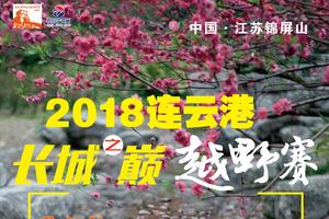2018连云港长城之巅越野跑