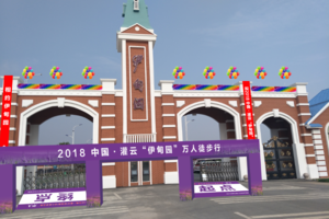 2018中国·灌云“伊甸园”万人徒步行 活动规程