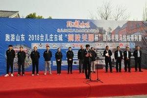 2019台儿庄古城国际半程马拉松赛