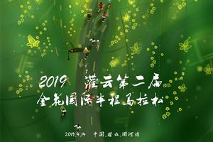 2019灌云第二届金花国际半程马拉松赛