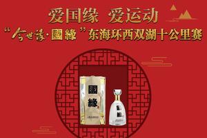 “今世缘·国缘”东海环西双湖十公里赛