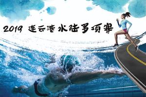 2019连云港水陆多项赛