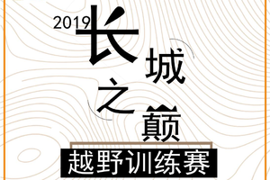 2019连云港长城之巅越野训练赛