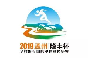 2019中国·孟州“隆丰杯”国际半程马拉松