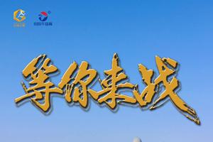 2020连云港第四届长城之巅百公里越野赛