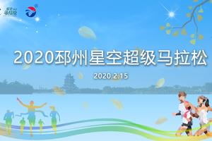2020超马盛宴，邳州首届超马等你来战！