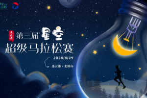 星空、日落、大海、超马、浪漫，第三届星空超级马拉松®来了