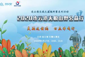 2020连云港长城之巅越野赛系列活动-无痕山野公益行