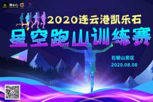 8月8，星空逐月、全民跑山，连云港凯乐石跑山训练赛火热报名中......