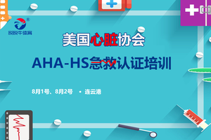 AHA美国心脏协会急救秋季培训班•连云港站招募中！