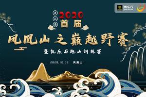 2020凯乐石训练赛连云港站暨2020连云港首届凤凰山之巅越野赛