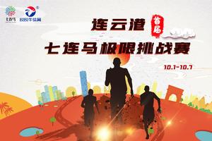 超越极限，挑战不止，国内首届七连马极限挑战赛报名开启！