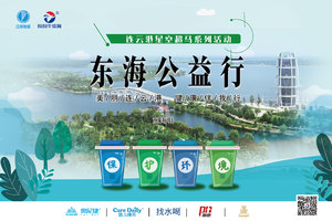 连云港星空超马系列活动东海公益行