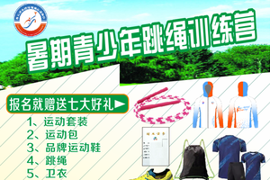 【八月班】暑期青少年跳绳训练营招募
