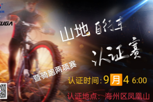 2022连云港山地自行车认证赛暨骑跑两项赛FUGA训练赛