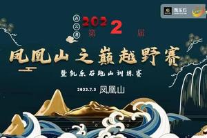 山水相环、海上蓬莱，连云港第二届凤凰山之巅暨凯乐石训练赛带你体验古城的魅力……