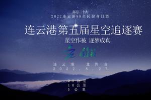   星空作被 逐梦成真 2022连云港第五届星空追逐赛