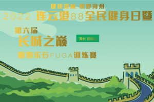 2022连云港第六届长城之巅星空悦跑赛暨凯乐石FUGA训练赛