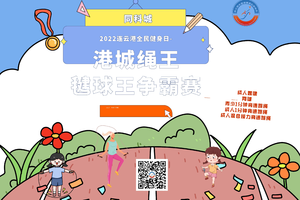 “同科城”2022连云港市 “全民健身日”-“港城绳王，港城毽球王”跳绳踢毽争霸赛