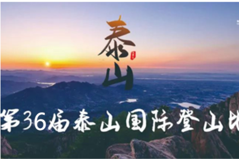 2022泰山登山赛团报通道