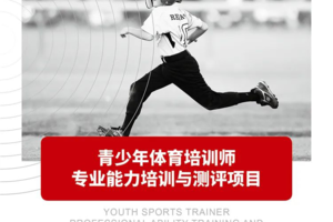 青少年体育培训师三期，9月17-18日全网开课！还等什么？