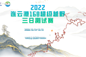 拿ITRA6积分 ，江苏首个168越野赛，报名四日食宿，完赛有小金人，海鲜大礼包...