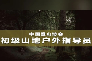 【11月苏州站】中国登山协会初级户外指导员培训