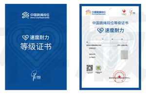 八月考证，中国跳绳段位制考核！