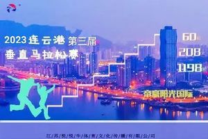 问鼎城市之巅 2023连云港第三届垂直马拉松赛