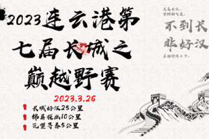 不到长城非好汉 2023连云港第七届长城之巅越野赛暨凯乐石FUGA跑山训练赛