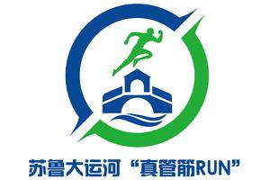 2024苏鲁大运河“真管筋RUN”半程马拉松赛