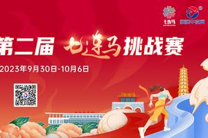 2023连云港第二届七连马极限挑战认证赛