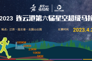 爱地球 爱超马 爱追梦 世界地球日2023星空超马暨凯乐石跑山训练赛连云港第三站