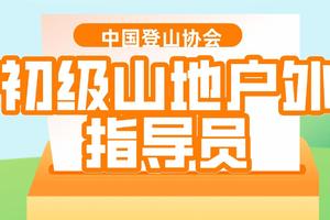 【5月11-16苏州站】中国登山协会初级户外指导员培训