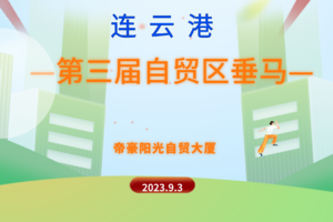 决战自贸区 问鼎港城之巅 2023第三届垂直马拉松赛再次启动报名